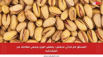 الفستق كنز غذائي مدهش: يخفض الوزن ويحمي عظامك من الهشاشة